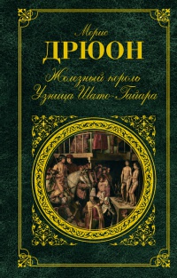 Железный король. Узница Шато-Гайара - Морис Дрюон