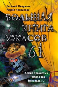 Большая книга ужасов. 61 - Мария Некрасова