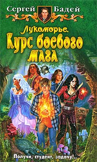 Курс боевого мага - Сергей Бадей