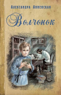 Волчонок - Александра Анненская