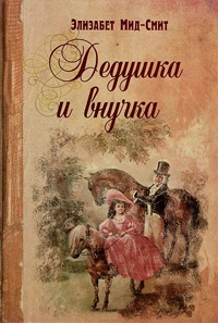 Дедушка и внучка - Элизабет Мид-Смит