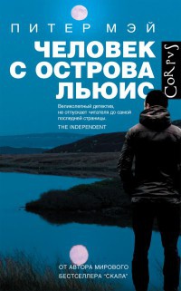 Человек с острова Льюис - Питер Мэй