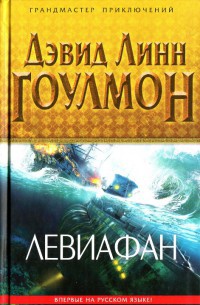 Левиафан - Дэвид Линн Гоулмон