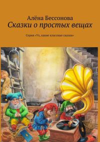 Сказки о простых вещах - Алена Бессонова