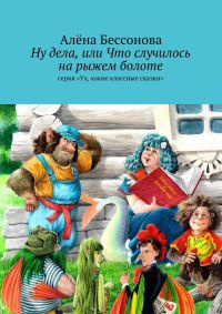 Ну дела, или Что случилось на рыжем болоте - Алена Бессонова