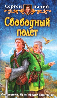 Свободный полет - Сергей Бадей