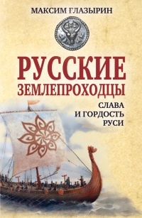 Русские землепроходцы - слава и гордость Руси - Максим Глазырин