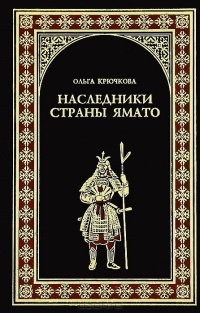 Наследники страны Ямато - Ольга Крючкова