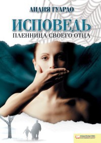 Исповедь. Пленница своего отца - Жан-Мишель Карадек