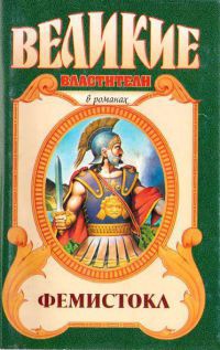 Фемистокл - Виктор Поротников