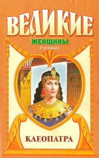 Клеопатра - Фаина Гримберг
