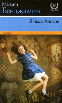 Я была Алисой - Мелани Бенджамин