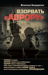 Взорвать "Аврору" - Вячеслав Бондаренко