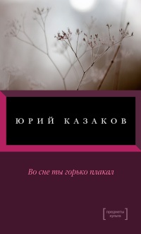 Во сне ты горько плакал - Юрий Казаков
