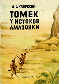 Томек у истоков Амазонки - Альфред Шклярский