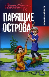 Парящие острова - Екатерина Каретникова