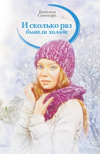 И сколько раз бывали холода - Татьяна Свичкарь