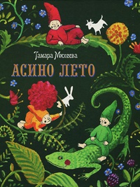 Асино лето - Тамара Михеева