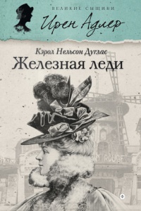 Железная леди - Кэрол Нелсон Дуглас