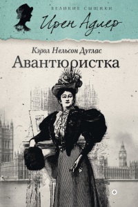 Авантюристка - Кэрол Нелсон Дуглас