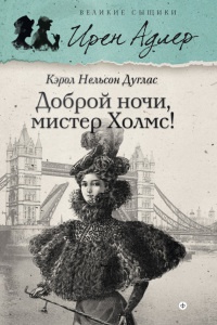 Доброй ночи, мистер Холмс! - Кэрол Нелсон Дуглас