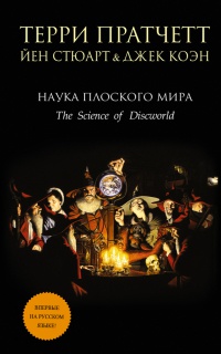 Наука Плоского мира - Терри Пратчетт