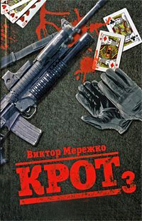 Крот. Сага о криминале. В 3 томах. Том 3 - Виктор Мережко