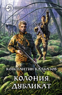Колония. Дубликат - Константин Калбазов