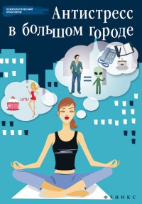 Антистресс в большом городе - Наталья Царенко