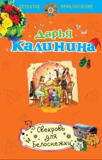 Свекровь для Белоснежки - Дарья Калинина