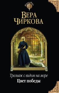 Трельяж с видом на море. Цвет победы - Вера Чиркова