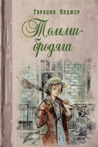 Томми-бродяга - Горацио Олджер