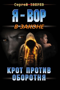 Крот против оборотня - Сергей Зверев