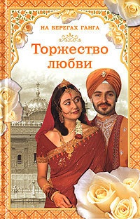 Торжество любви - Грегор Самаров