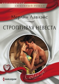 Строптивая невеста - Мерлин Лавлейс