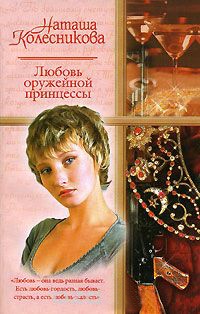 Любовь оружейной принцессы - Наташа Колесникова