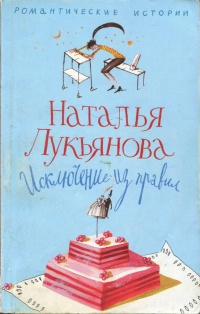 Исключение из правил - Наталья Лукьянова