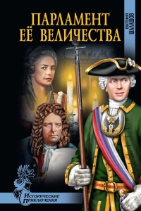 Парламент Ее Величества - Евгений Шалашов