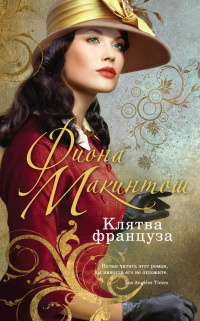 Клятва француза - Фиона Макинтош