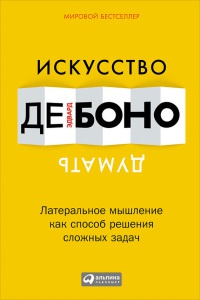 Искусство думать. Латеральное мышление как способ решения сложных задач - Эдвард де Боно