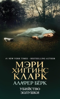 Убийство Золушки - Алафер Берк