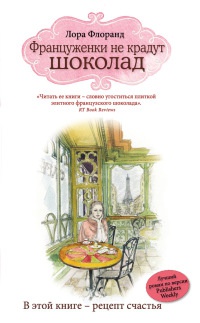 Француженки не крадут шоколад - Лора Флоранд