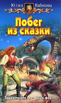 Побег из сказки - Юлия Набокова