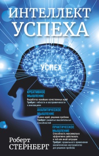 Интеллект успеха - Роберт Дж. Стернберг