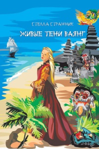 Живые тени ваянг - Стеллa Странник