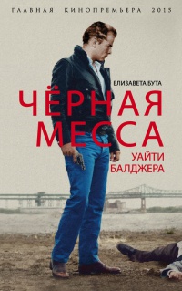 Черная месса Уайти Балджера - Елизавета Бута