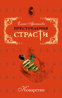 Коварство - Елена Арсеньева