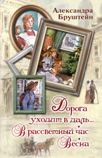 Дорога уходит в даль... В рассветный час. Весна - Александра Бруштейн