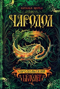 Чародол. Книга 1. Чародольский браслет - Наталья Щерба