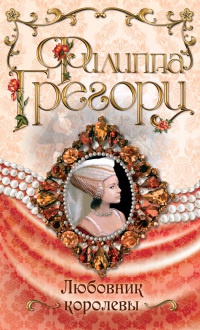 Любовник королевы - Филиппа Грегори